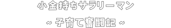 小金持ちを目指して